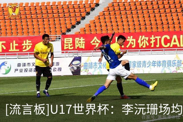 [流言板]U17世界杯：李沅珊场均砍21.5分，得分榜第一&领先第二3.5分